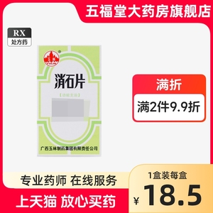 多盒包邮】玉林 消石片 0.32g*60片/盒 清热通淋肾结石尿道结石膀胱结石输尿管结石排石药正品好药物旗舰店