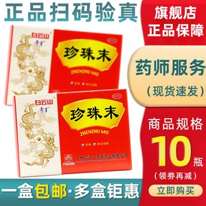 白云山奇星珍珠末10瓶 安神明目消翳失眠多梦定惊药 珍珠粉