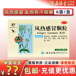 包邮】云南白药云丰风热感冒颗粒10g*6袋发热汗鼻塞咽痛咳嗽多痰