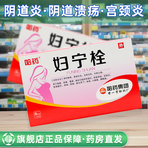 妇宁栓宫颈炎正品
