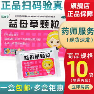 葵花 益母草颗粒10袋 妇女气滞血瘀月经不调痛经产后瘀血腹痛