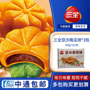 三全豆沙南瓜饼300g*3袋早餐早点面点速冻营养包子馒头即食冷冻