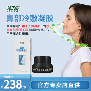 健尔马鼻炎鼻舒医用冷敷凝胶凝露过敏性鼻炎喷雾治疗器鼻炎一喷灵