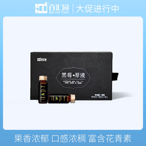 百汇园黑莓原液饮料花青素果汁饮品 1盒(10瓶)