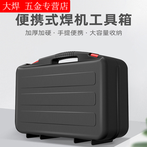 大焊电焊机便携工具箱 便携式200/250电焊机塑料箱五金工具收纳箱