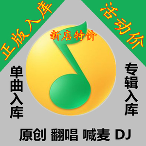 原创翻唱歌曲上传Q音乐发行网易云音乐人酷狗歌曲入库抖音KTV入库