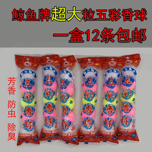 鲸鱼牌五彩球大颗装樟脑丸衣柜防霉防虫防蟑螂跳蚤厕所除臭芳香球