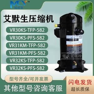 艾默生VR30KS-PFS-582/VR32KS-TFP-582谷轮3匹空调制冷压缩机