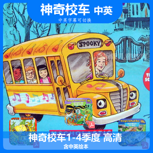 the magic school bus魔法神奇校车英文动画片视频 中英绘本/字幕