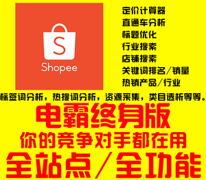 shopee数据电霸终身版会员虾皮分析工具选品软件全站全功能