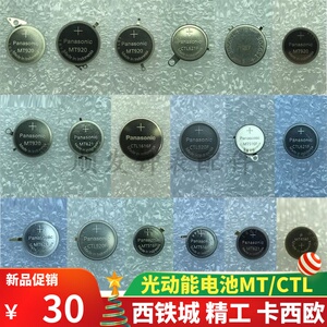 001人付款淘宝手表配件 全新原装 光动能电池 卡x欧ctl920f 无脚 光能