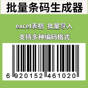 条码批量生成软件条形码生成器制作打印商品条码仓库超市码生成器