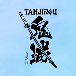 鬼灭之刃日本爆火动漫男装文字烫画贴热转印印花t恤印装饰贴辅料