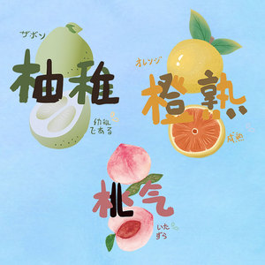 橙熟柚稚桃气情侣装亲子装图案t恤印花贴纸烫画夏季清新ins水果