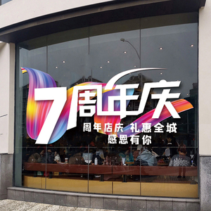 可定制周年庆数字贴纸店庆商场服装珠宝铺橱窗玻璃氛围布置静电贴