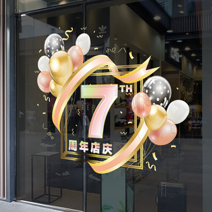 周年庆典活动装饰玻璃门贴纸商场店铺公司店庆气氛围布置静电贴画
