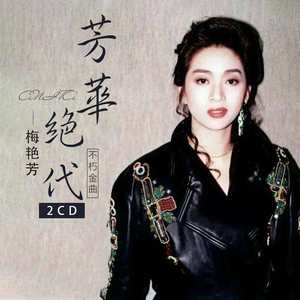 梅艳芳cd专辑芳华绝代粤语老歌精选金曲黑胶无损音质车载cd碟片