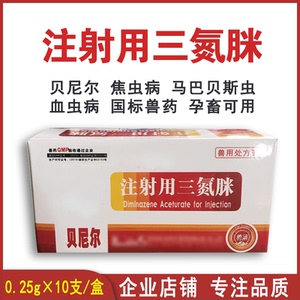 兽用注射用三氮脒贝尼尔牛羊血虫净孕畜可用焦虫附红体巴贝斯虫