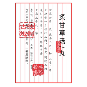 炙甘草丸