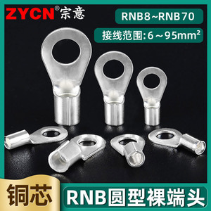 RNB8-5~R70-10圆型裸端头冷压接线端子线耳o形压接铜鼻6-95平方铜