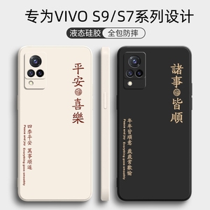 vivoS9手机壳S9e新款S7液态硅胶S7t保护套vivo全包vovis防摔vivis软外壳viv0男vivs女s7e步步高vⅰvo个性创意