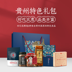 贵州特产礼包土特产礼盒贵阳特产糕点香肠腊肉波波糖辣子鸡等礼物