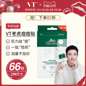 【贾乃亮推荐】vt老虎痘痘贴66枚升级祛痘舒缓隐形遮痘印上妆服贴