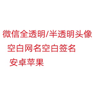 微信透明头像半透明