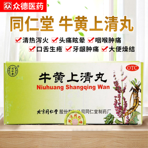 同仁堂牛黄上清丸6g*10丸/盒清热泻火解毒头疼咽痛口舌生疮牙龈肿