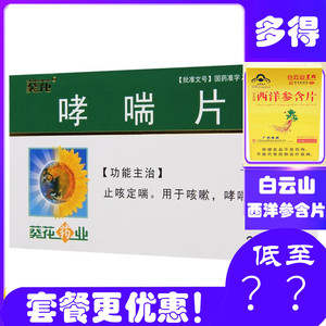 包邮葵花牌哮喘片24片咳嗽病药哮喘孝喘用药哮踹药咳喘止咳定喘气喘药