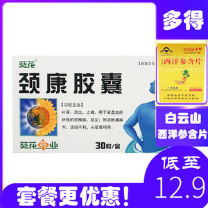 3盒90粒】葵花牌药业颈康胶囊0.