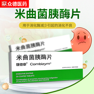 慷彼申米曲菌胰酶片