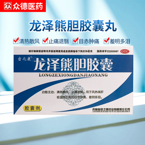 2盒】密之康 龙泽熊胆胶囊丸 24粒 目赤肿痛羞明多泪肝经湿热正品