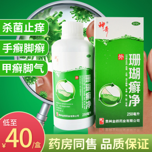 贵州神奇珊瑚癣净足光散藓药泡脚液足净鲜治疗脚气止痒脱皮杀菌