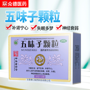 五味子颗粒正品