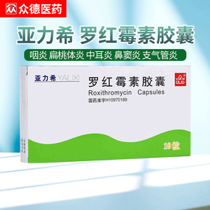 包邮速发】雅泰 亚力希 罗红霉素胶囊 0.