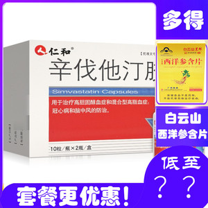 仁和辛伐他汀胶囊20粒10mg高胆固醇血症降血脂冠心病类汀辛伐他丁幸代