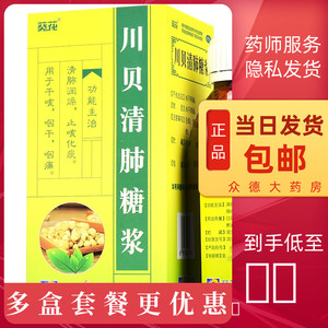葵花牌川贝清肺糖浆小儿童润肺化痰口服液感冒干咳止咳药咳嗽水kx