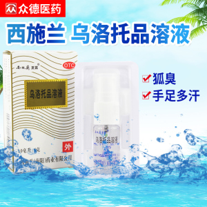 西施兰夏露乌洛托品溶液喷剂10ml腋下喷雾腋臭狐臭手足多汗男女士