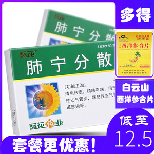 葵花牌肺宁分散片0.
