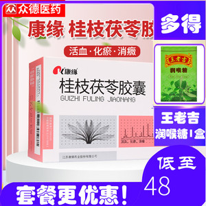 康缘桂枝茯苓胶囊100粒闭经调理桂林桂芝茯伏苓伏灵片技桂子伏芩丸
