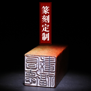 众石印章书法名字定刻手工篆刻字国画姓名章定制硬笔考级藏书闲章