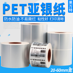 PET亚银纸不干胶标签纸20-60mm*50x40 30 35 25 15 10 8哑银纸碳带条形码打印机固定资产空白贴纸订制撕不烂