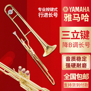 新款雅马哈立键按键长号乐器 行进次中音长号降b调 拉管演奏考级