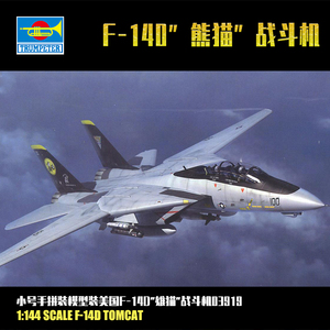 小号手1/144 美国F-14D"雄猫"战斗机 03919拼装飞机模型