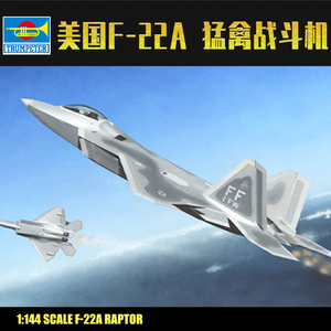 小号手1/144 美国F-22A 猛禽战斗机 拼装飞机模型  01317