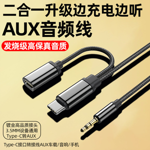 Type-C转3.5mm车载aux音频线连接车用音响音箱音乐播放器无损汽车手机充电线适用安卓华为小米导航听歌二合一