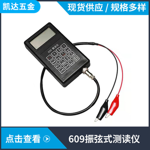 609数显读数仪测温振弦式测读仪频率仪锚索计应变计钢筋计轴力计