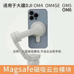 手机磁吸模块适用大疆 DJI Osmo Mobile SE OM手持云台稳定器OM4 SE OM5 OM6替换夹子magsafe磁吸片手机专用