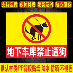 地下车库禁止遛狗禁止大小便文明标语门前区域禁止遛狗严禁宠物大小便